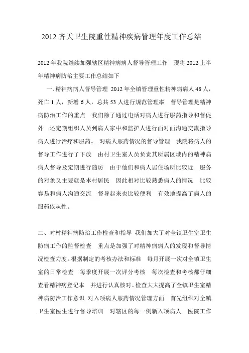 2012齐天卫生院重性精神疾病管理年度工作总结