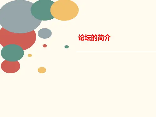 论坛的简介