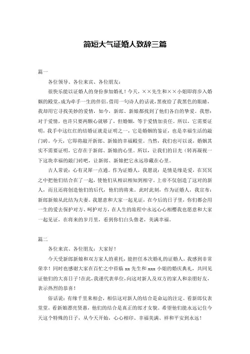 简短大气证婚人致辞三篇