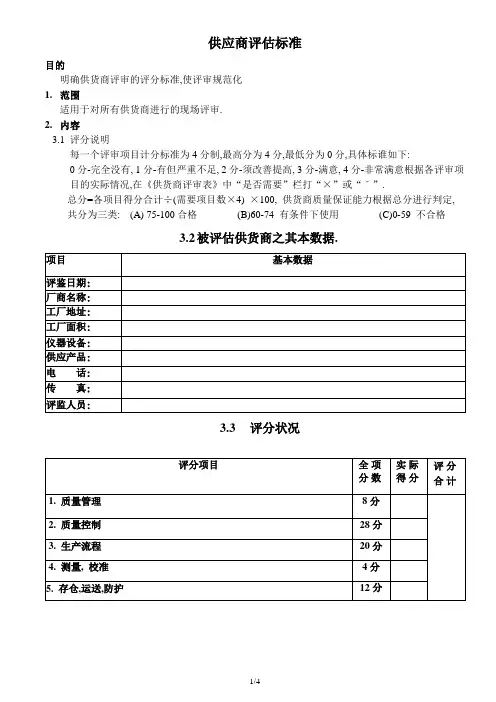 供应商评估标准