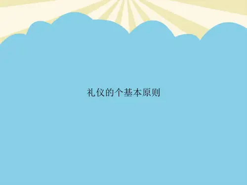 【最全PPT】礼仪的个基本原则