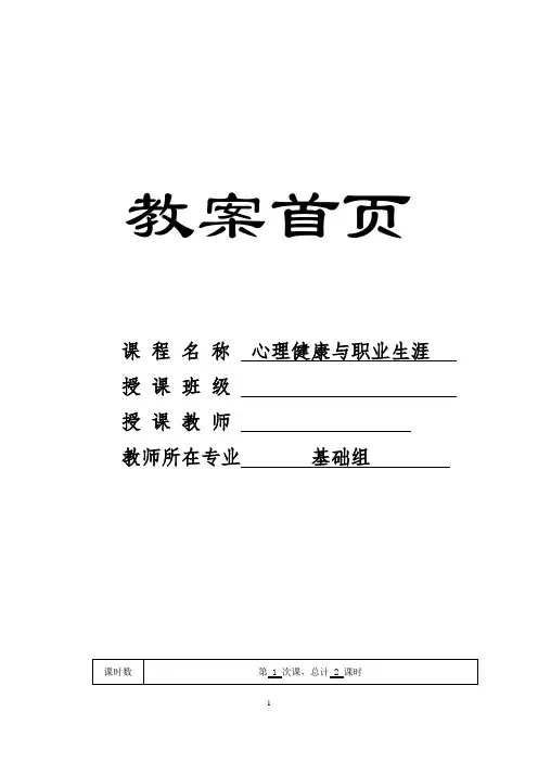 《心理健康与职业生涯》电子教案