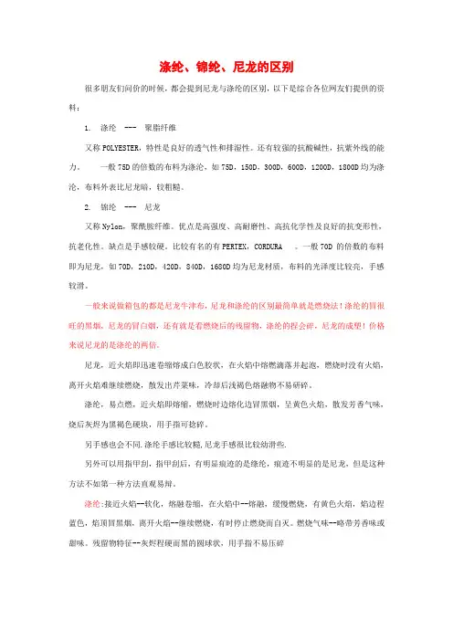 涤纶、锦纶、尼龙的区别
