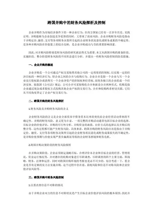 跨国并购中的财务风险探析及控制