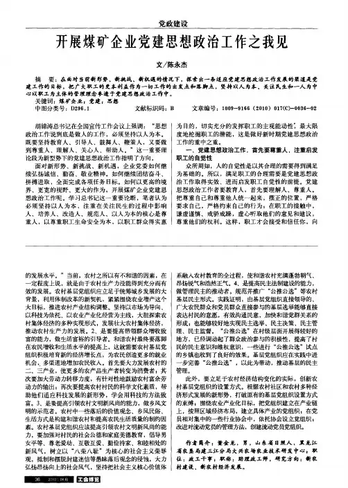 开展煤矿企业党建思想政治工作之我见