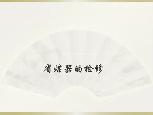 20191019省煤器的检修