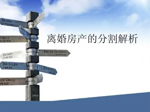 离婚财产分割分析