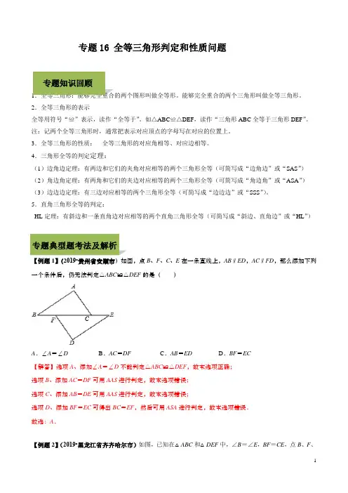 【精练】2020年中考数学复习中考数学复习中考数学复习专题16 全等三角形判定和性质问题(教师版) 