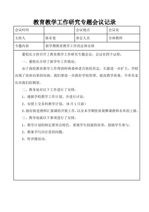 教育教学工作会议记录