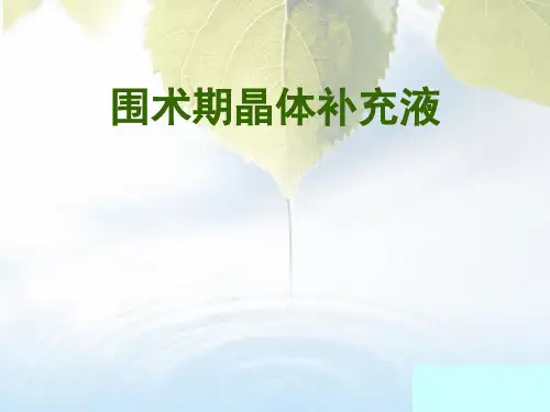 围术期晶体补液