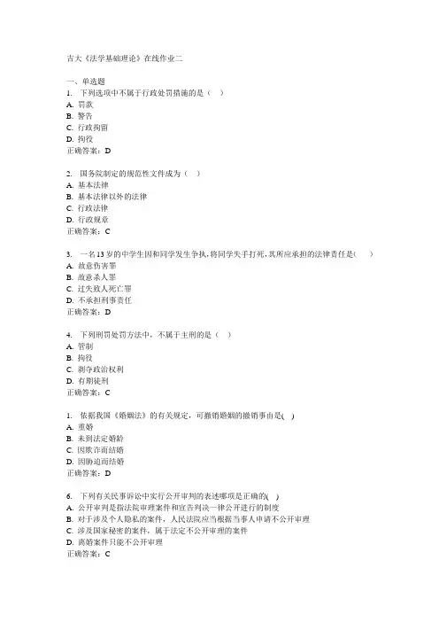 吉大《法学基础理论》在线作业二答案