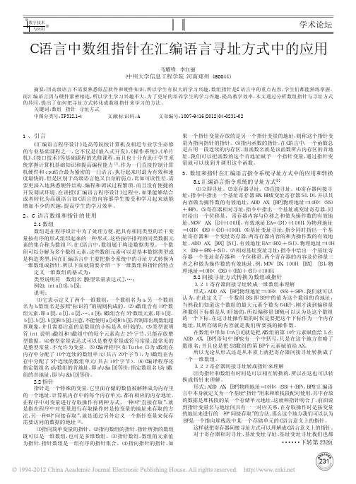 C语言中数组指针在汇编语言寻址方式中的应用