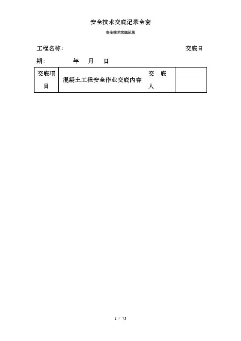 安全技术交底记录全套