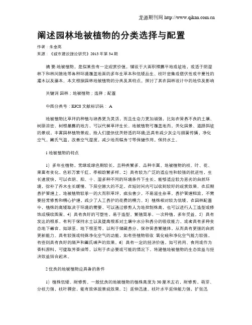 阐述园林地被植物的分类选择与配置