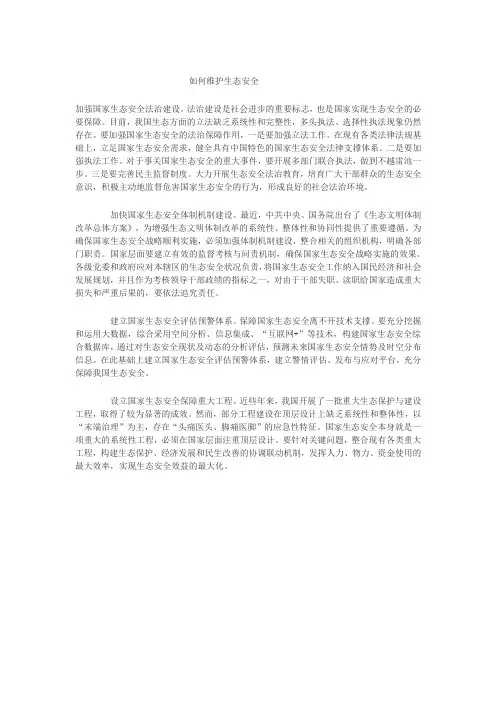 如何维护生态安全解说词