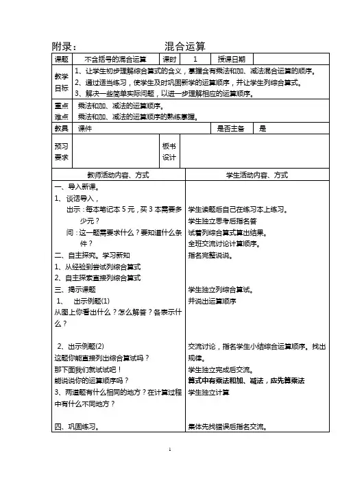2014新版苏教版四年级数学上册附录《混合运算》教案