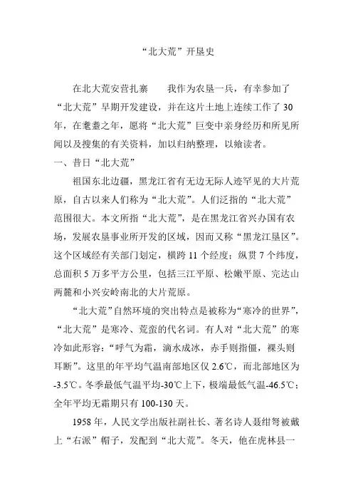 “北大荒”开垦史
