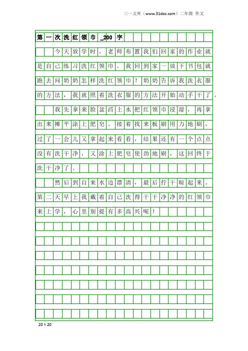 二年级作文：第一次洗红领巾_200字