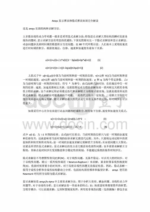Ansys显示算法和隐式算法知识完全解读