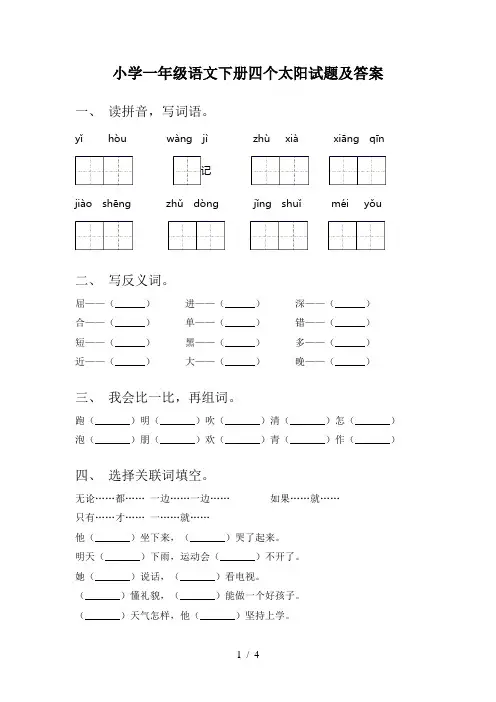 小学一年级语文下册四个太阳试题及答案
