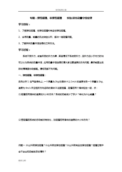 专地的题目：弹性碰撞、非弹性碰撞动量守恒定律实验