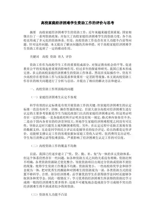 高校家庭经济困难学生资助工作的评价与思考