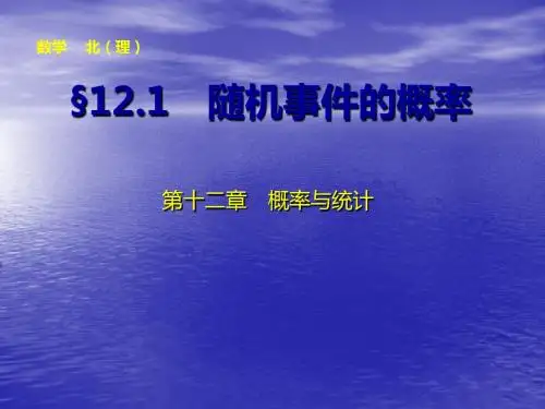第十二章12.1随机事件的概率