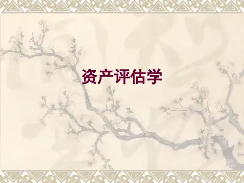 第三章 资产评估实务教学教案
