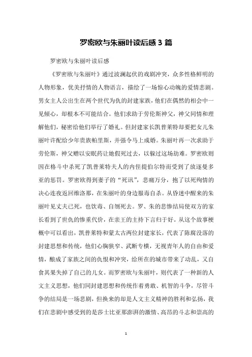 罗密欧与朱丽叶读后感3篇