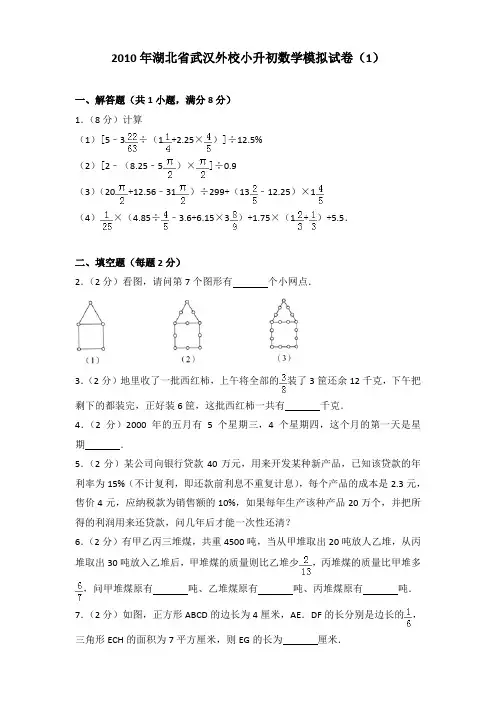 2010年湖北省武汉外校小升初数学模拟试卷及参考答案(1)