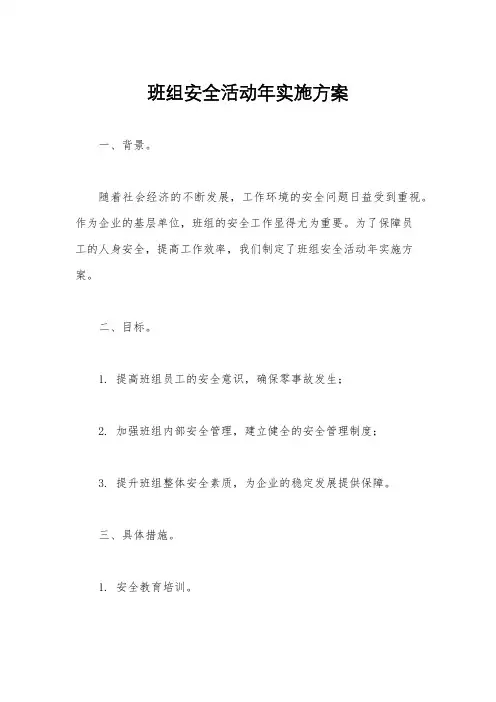 班组安全活动年实施方案