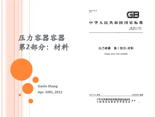 压力容器容器材料新版GB