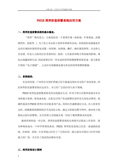“福科斯”周界防盗报警系统应用方法