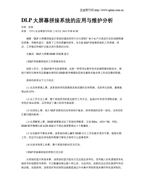 DLP大屏幕拼接系统的应用与维护分析