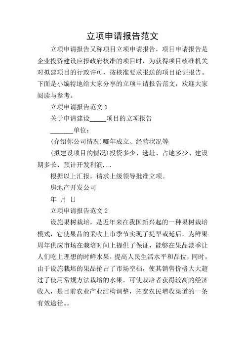 立项申请报告范文