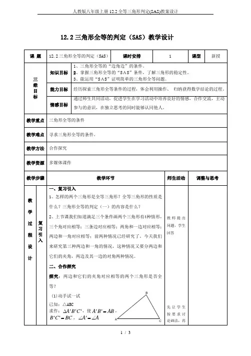 人教版八年级上册12.2全等三角形判定(SAS)教案设计