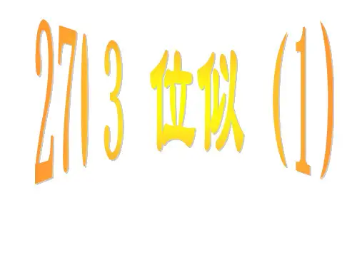 九年级数学位似课件1