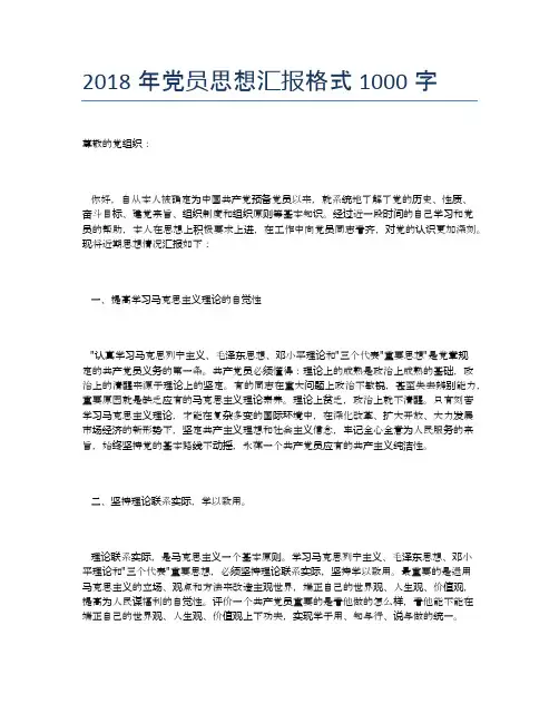2018年党员思想汇报格式1000字