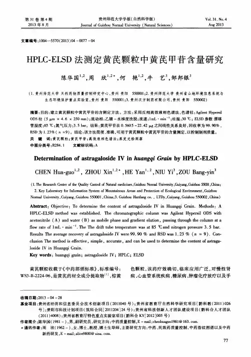 HPLC-ELSD法测定黄芪颗粒中黄芪甲苷含量研究