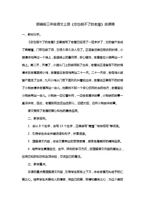 部编版三年级语文上册《总也倒不了的老屋》说课稿