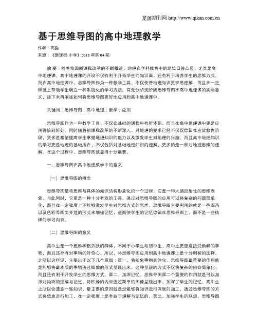基于思维导图的高中地理教学