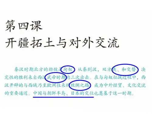 开疆拓土与对外交流