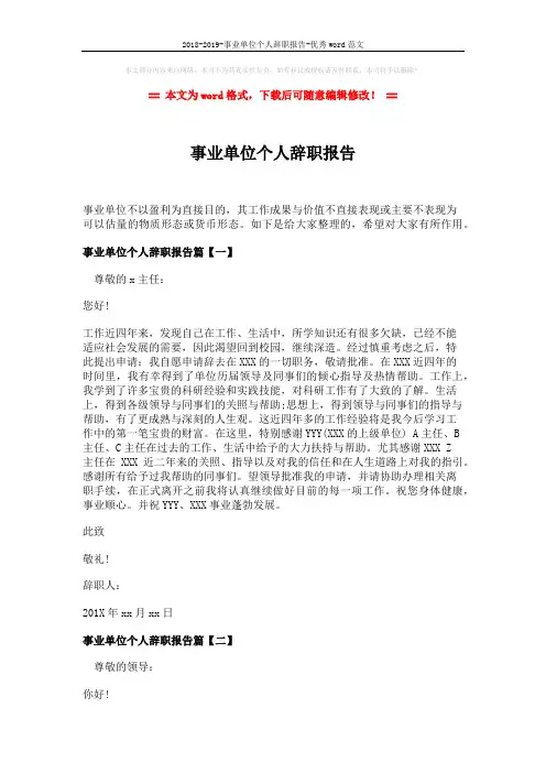 2018-2019-事业单位个人辞职报告-优秀word范文 (4页)