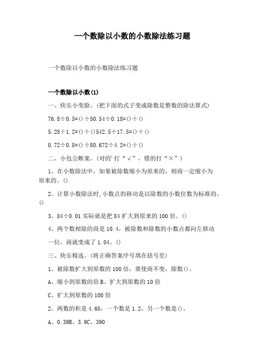 一个数除以小数的小数除法练习题
