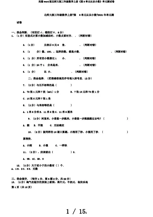 完整word版北师大版三年级数学上册《第8单元认识小数》单元测试卷