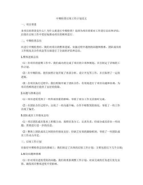 中期检查后续工作计划范文