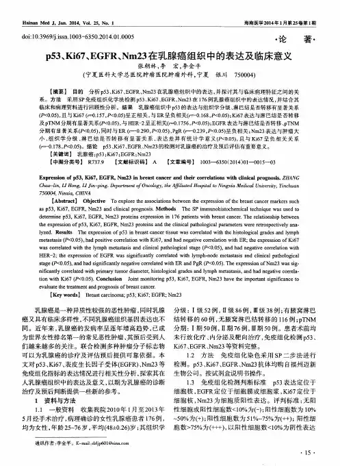 p53、Ki67、EGFR、Nm23在乳腺癌组织中的表达及临床意义