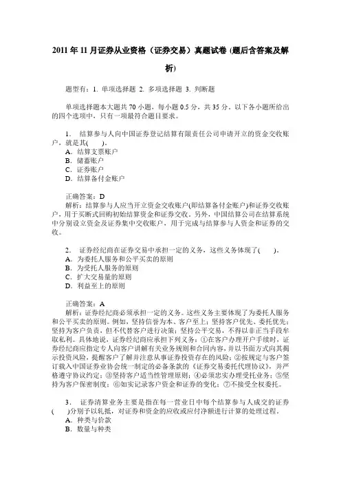 2011年11月证券从业资格(证券交易)真题试卷(题后含答案及解析)
