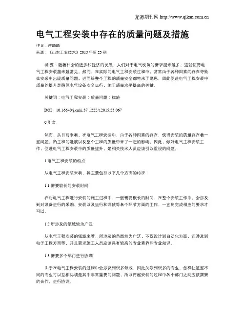 电气工程安装中存在的质量问题及措施