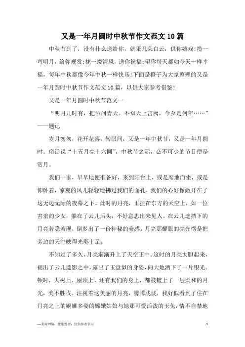 又是一年月圆时中秋节作文范文10篇